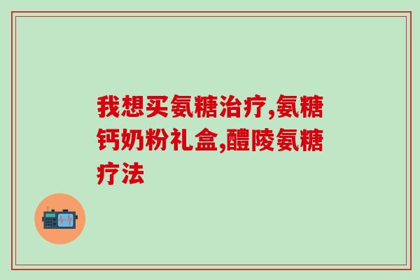 保健品软骨素是智商税吗(软骨素保健品是否真有必要？)