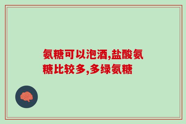 使用氨糖软骨素会发胖吗(氨糖软骨素会引发体重增加吗？)