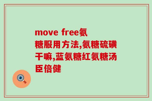 保护关节的氨糖是哪个(氨糖：帮助关节保护的重要成分)