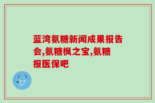 体内为什么缺少氨糖(为何氨糖在机体中缺乏:探究问题的原因) 体内为什么缺少氨糖(为何氨糖在机体中缺乏:探究问题的原因)