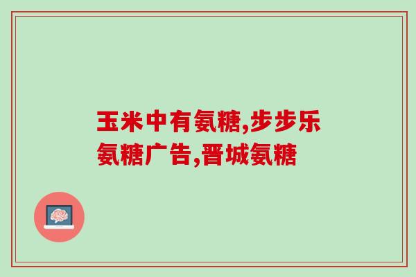保健品氨糖测评(保健品氨糖：科学测评结果公布，你需要知道的事情！)