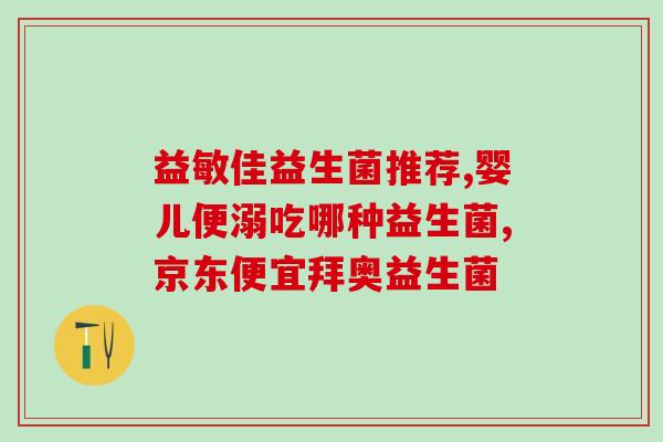 新生儿消化不好需要益生菌吗(新生儿需要益生菌辅助消化吗？)