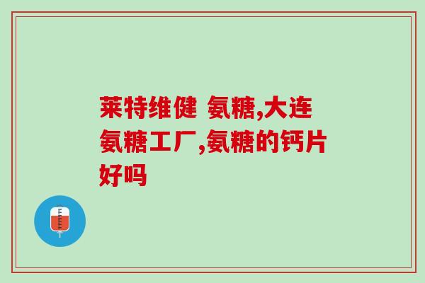 体恒健硫酸软骨素和维骨力(体恒健硫酸软骨素与维骨力：两种保护关节的选择)