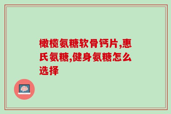 五十岁女人能吃氨糖吗钙片(五十岁女性是否适合食用氨糖和钙片？)