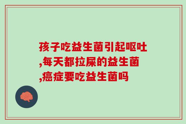 猫咪益生菌吃多了呕吐怎么办(猫咪食用过量益生菌会呕吐，应怎么处理？)