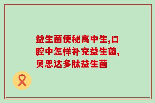 益生菌能不能兑酒喝呢(益生菌与酒类能否混合饮用？)