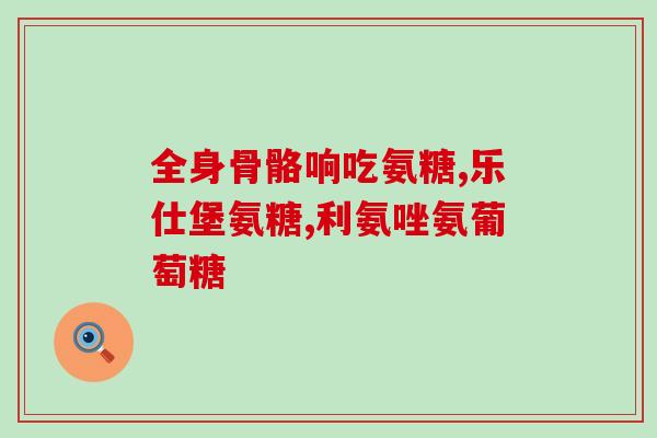 优纳康氨糖软骨素钙片区别(优纳康软骨素钙片：滋养关节，缓解骨关节疼痛)