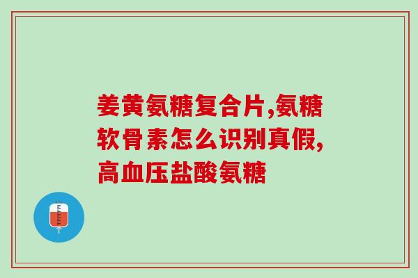 佰圣康宁氨糖软骨钙片(佰圣康宁氨糖软骨钙,促进骨骼健康,缓解关节) 佰圣康宁氨糖软骨钙片(佰圣康宁氨糖软骨钙,促进骨骼健康,缓解关节)