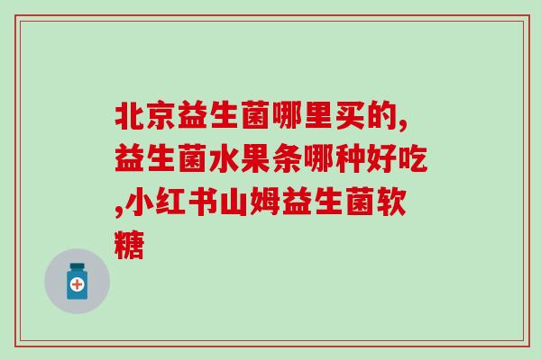 狗用益生菌怎么选择好的(如何选择适合狗狗的益生菌)