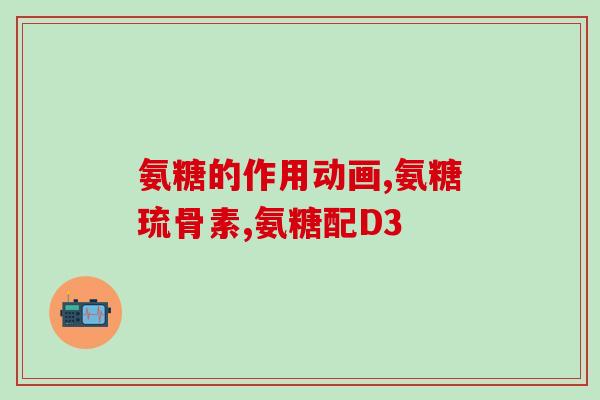 低聚异麦芽糖含氨糖吗(低聚异麦芽糖中是否含有氨糖——科学解答)