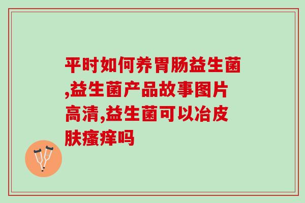 益生菌的动物双歧杆菌要含量多少(益生菌中动物双歧杆菌的含量应达到多少？)