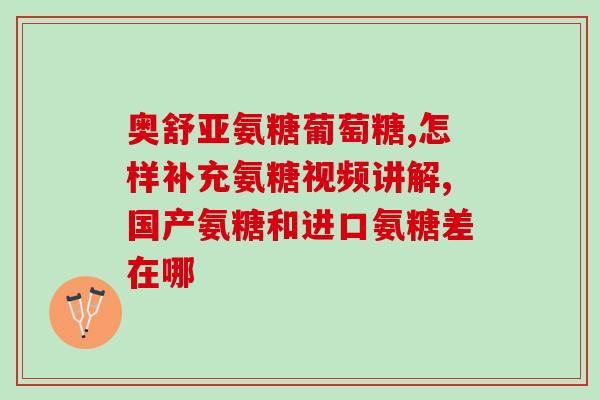依托考昔片能与氨糖同服吗(考昔片能与氨糖同时使用吗？)
