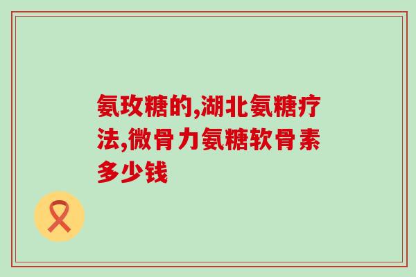 便秘的人吃硫酸氨糖可以吗(试试硫酸氨糖？它或许能帮助您解决便秘问题)