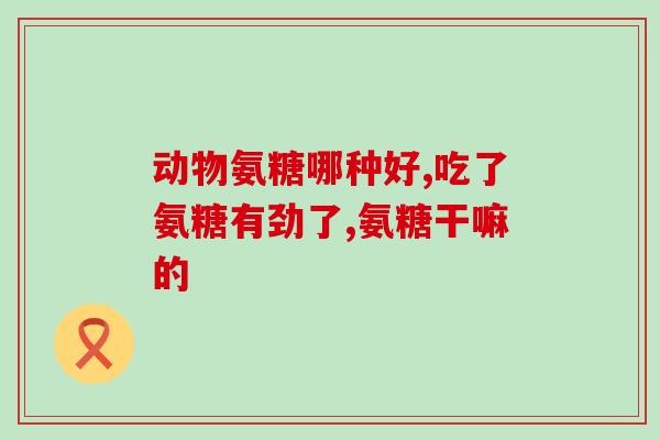 仁和软骨素胶囊靠谱吗(仁和软骨素胶囊可信度如何？)