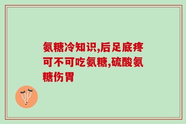 他丁能与氨糖一起吃吗(他丁和氨糖能否一起使用?) 他丁能与氨糖一起吃吗(他丁和氨糖能否一起使用?)