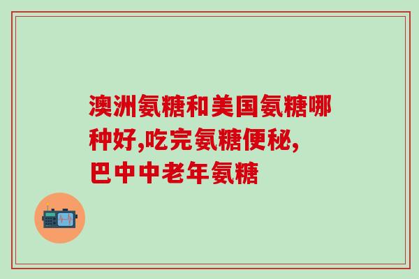 什么食物里含氨基葡萄糖多(哪些食物含有丰富的氨基葡萄糖？)
