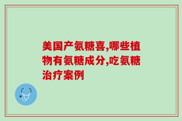伸筋片和氨糖可以一起吃吗(氨糖与伸筋片合用是否安全？)