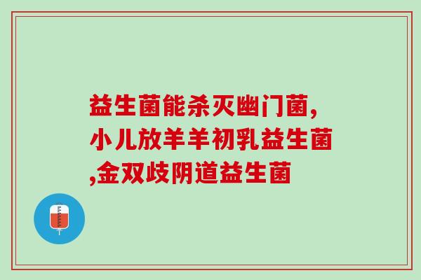 益生菌能调理不拉便便吗(调理肠胃不适？益生菌有帮助！)