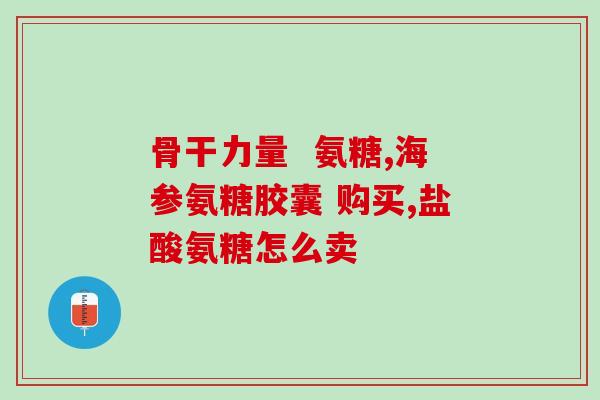 伟博webber硫酸氨糖软骨素哪种好(伟博Webber：硫酸氨基葡萄糖+软骨素，选择健康关节。)