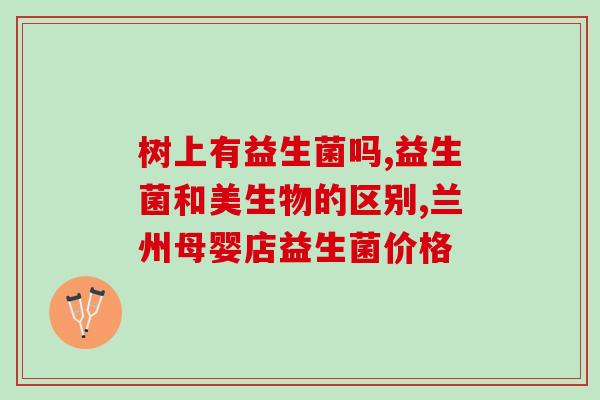 益生菌是午餐后吃还是晚餐后吃(何时食用益生菌最合适？午餐后还是晚餐后？)