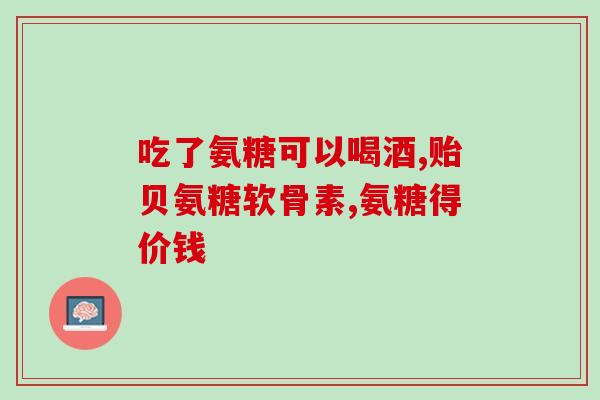 信阳氨糖骨胶原钙(信阳氨糖骨胶原钙——关注骨骼健康的好选择！)