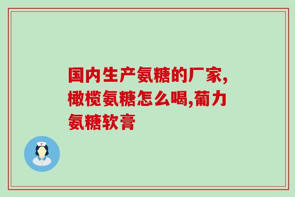 体检前吃氨糖影响(氨糖摄入会对测试造成干扰,须提前避免) 体检前吃氨糖影响(氨糖摄入会对测试造成干扰,须提前避免)