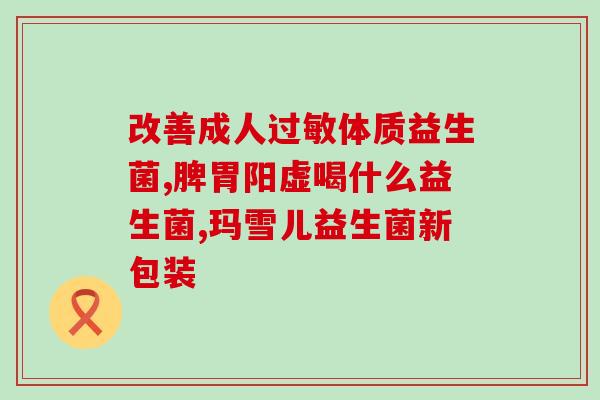 益生菌能泡蛋黄吗怎么泡(益生菌可与蛋黄完美搭配，美味又健康！)