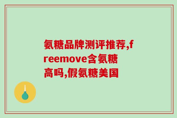 保健氨糖能止痛(保健氨糖：缓解疼痛的有效选择)