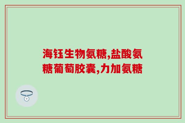 仁和补钙中老年氨基葡萄糖(仁和氨基葡萄糖补钙，专注老年骨健康)
