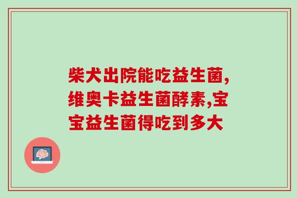 拜奥益生菌维d版好不好(拜奥益生菌维D版，维生素D搭配，助您改善肠道健康和免疫力)