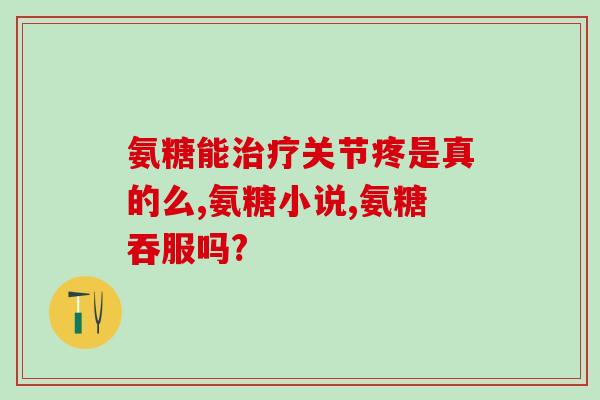 伯士多氨糖(伯瑞德发现伯士多氨糖对新冠疫情有潜在疗效)