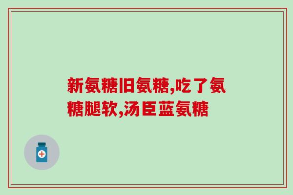 保健品和药物氨糖的区别(氨糖与保健品的不同：你需要知道的事情)