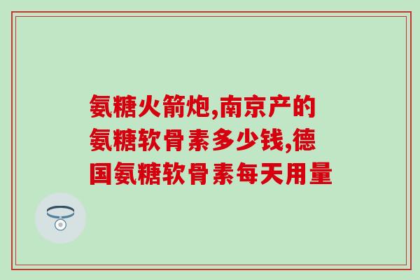 促进修复 氨糖(氨糖有助于促进修复的新闻标题:如何用氨糖促进修复?) 促进修复 氨糖(氨糖有助于促进修复的新闻标题:如何用氨糖促进修复?)