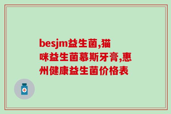 益生菌8岁吃几包好一点(8岁的孩子吃几包益生菌最为适宜)