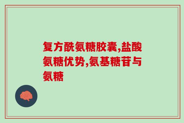 依依红氨糖软骨钙颗粒(依依红氨糖软骨钙颗粒：关爱骨骼，呵护关节)