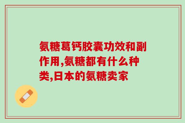 佳木斯氨糖疗法(佳木斯氨糖疗法:一种新的心方案) 佳木斯氨糖疗法(佳木斯氨糖疗法:一种新的心方案)