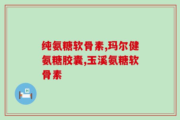 体重大需要补氨糖吗(体重过重需要补充氨糖吗？)