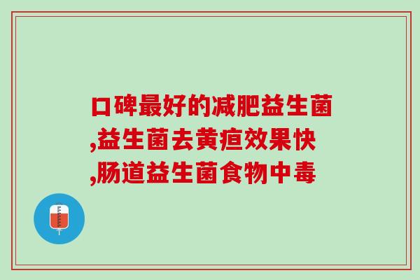 益生菌能够治疗幽门螺杆菌吗(益生菌：有效幽门螺杆菌治疗方法？)