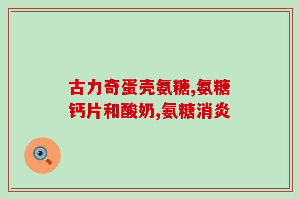 保健品氨糖能长期吃吗(长期服用氨基葡萄糖保健品安全吗？)