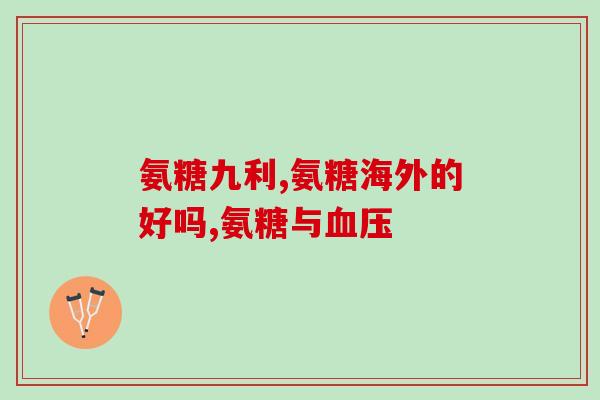 二甲双胍 氨糖(二甲双胍与氨糖：治疗糖尿病的双重武器)