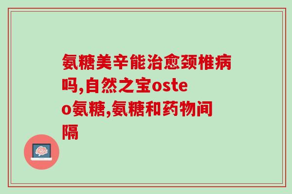 伟博维骨力氨糖骨胶原(伟博维骨力氨糖骨胶原的新标题：鱼油软胶囊带来健康的骨骼能力)