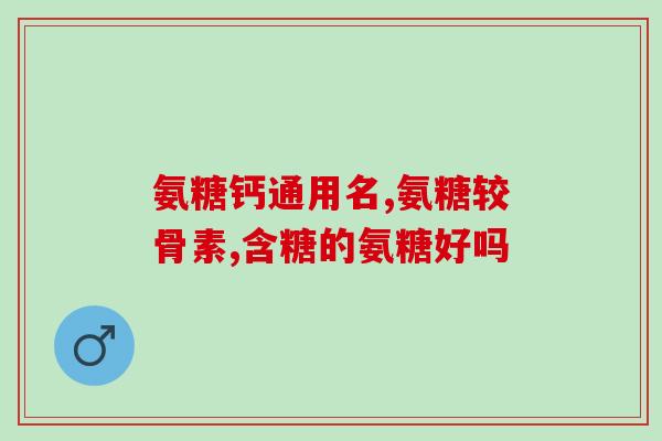 体检可以吃氨糖吗(氨糖能否作为体检前的食物？)