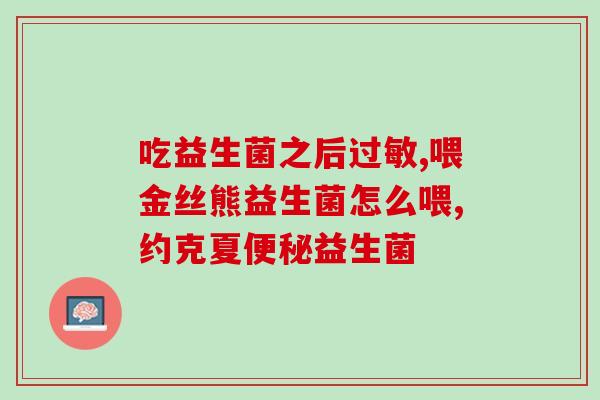 益生菌什么情况下适合吃(什么时候适合吃益生菌？简单科普！)