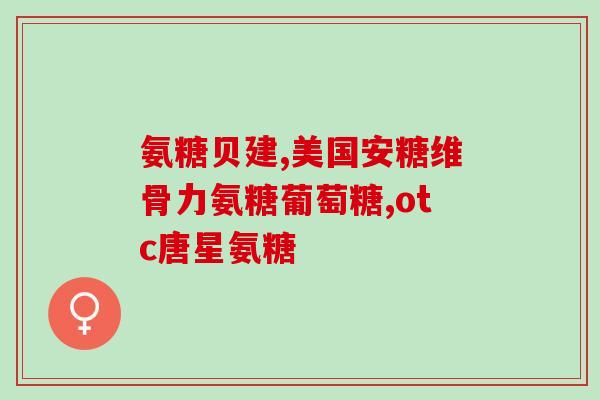 保健品氨糖可以长期服用吗女人吃(女性可长期服用氨糖保健品)