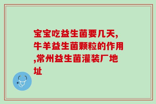 消健益生菌一箱几盒(购买消健益生菌一箱需知多少盒？)
