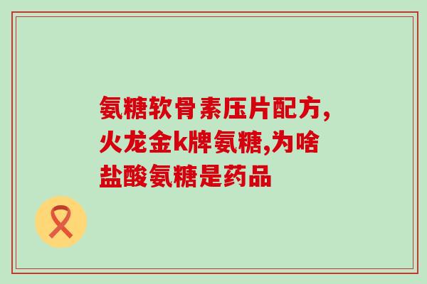 佳莱氨糖软骨素钙片(佳莱氨糖软骨素钙片的新标题：强健骨骼，维护关节健康的选择)