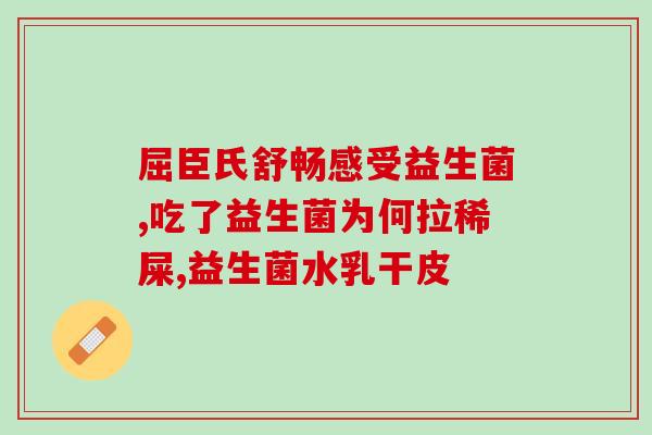 瘦子吃益生菌增重怎么办(益生菌如何助你增重？瘦子必看！)