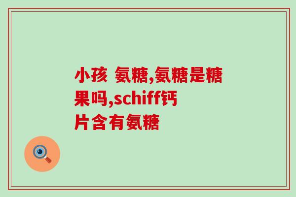 俄罗斯鲨鱼外用氨糖(氨糖起“新作用” 引起俄罗斯鲨鱼外用热潮) 俄罗斯鲨鱼外用氨糖(氨糖起“新作用” 引起俄罗斯鲨鱼外用热潮)