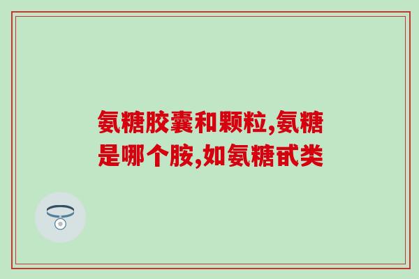 佳宝氨基葡萄糖(佳宝氨基葡萄糖,促进关节舒适度的营养品) 佳宝氨基葡萄糖(佳宝氨基葡萄糖,促进关节舒适度的营养品)