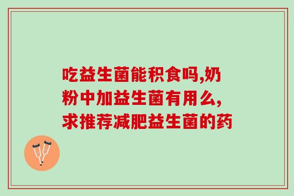益生菌咀嚼片成人说明书(益生菌口含片成人用法说明)